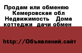 Продам или обменяю. - Кемеровская обл. Недвижимость » Дома, коттеджи, дачи обмен   